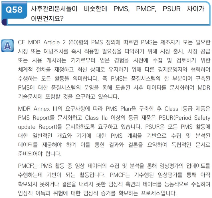  PMS, PMCF, PSUR의 개요 및 관련자료