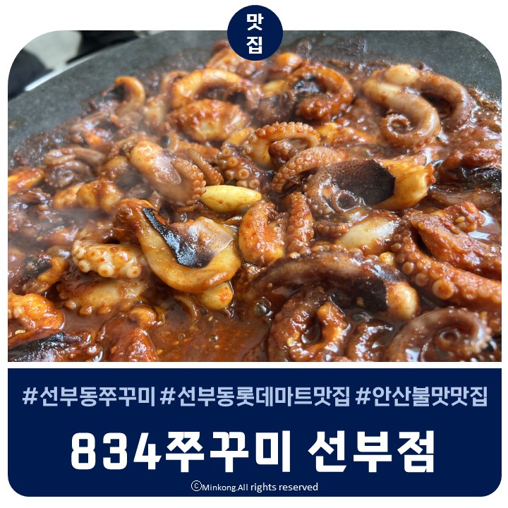  [안산 롯데마트] 쭈꾸미철 ! 불맛나는 쭈꾸미볶음 선부동맛집 "834쭈꾸미"