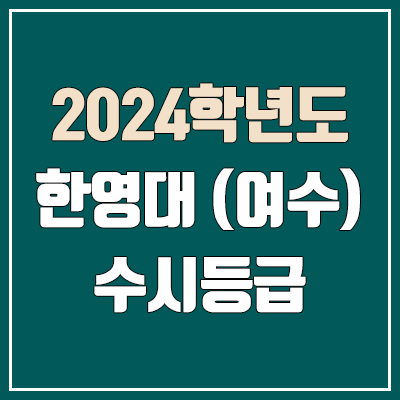 한영대 수시등급 (2024, 예비번호, 여수 한영대학교 커트라인)