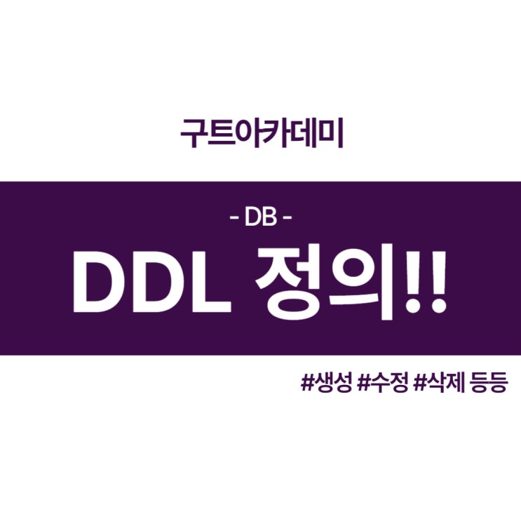 데이터베이스(DB) - DDL 정의 공부 (국비 무료 자바 학원)