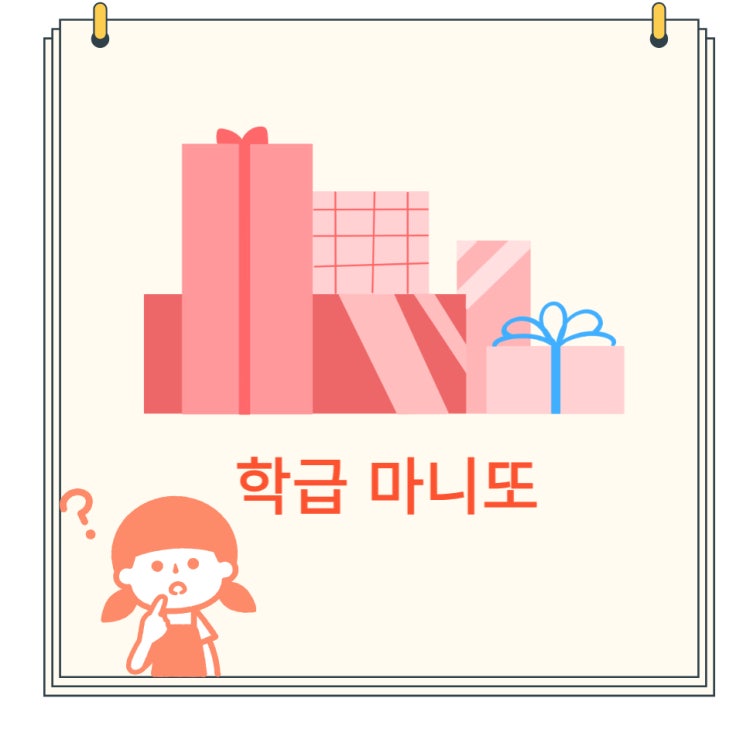  학급 마니또 2편 [익명 오픈 채팅방..? 어떻게 만드는겨]