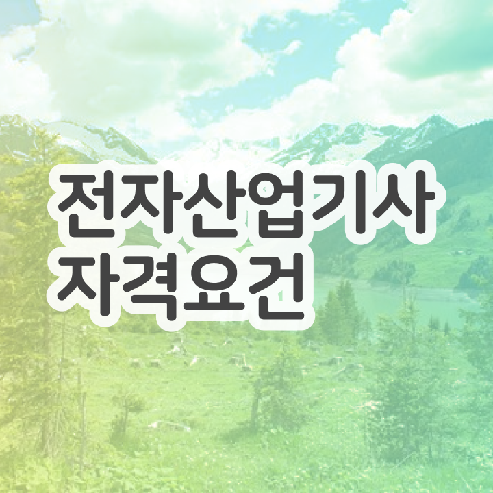  전자산업기사 채용  전자산업기사 자격증 준비  Check
