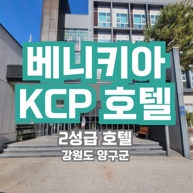  베니키아 KCP 호텔 강원도 양구군 가성비 숙소 /봉화산 15분거리