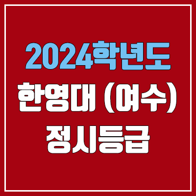 한영대학교 정시등급 (2024, 예비번호, 여수 한영대 커트라인) 한영대학교 정시등급 (2024, 예비번호, 여수 한영대 커트라인)