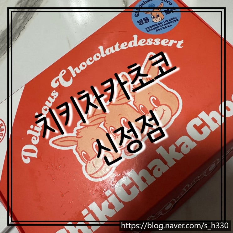  [서울/신정] 배달: 치키차카초코 달콤한 디저트 코르네 파이