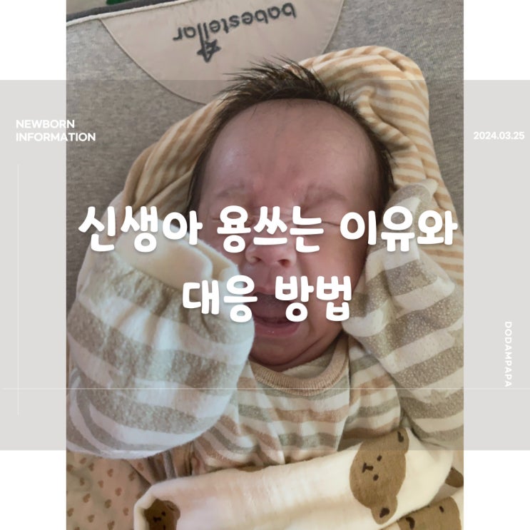 신생아 용쓰는 이유와 대응 방법 신생아 용쓰는 이유와 대응 방법