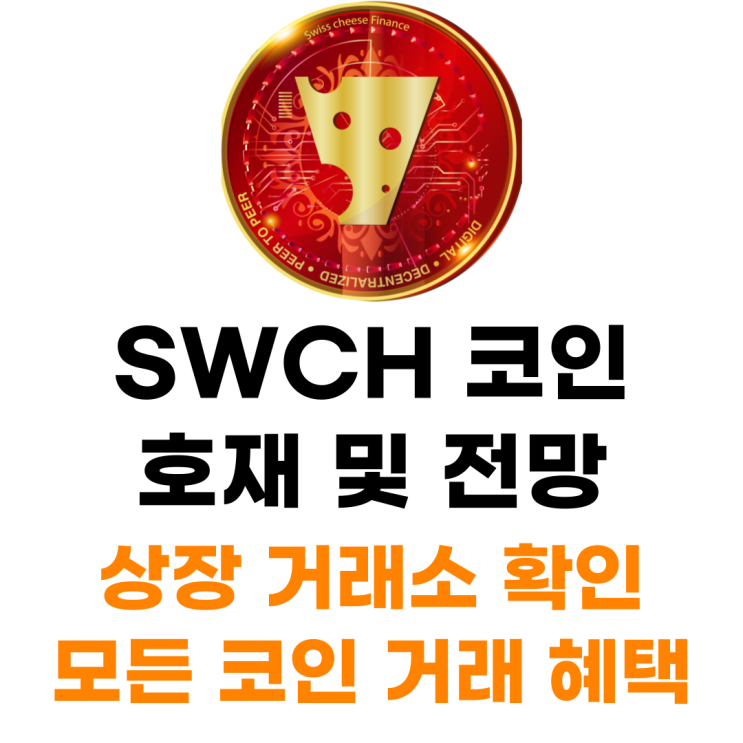  SWCH 코인 상장 거래소 사는 법 총정리