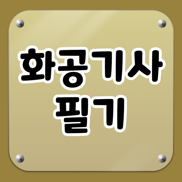  화공기사 응시자격  화공기사 자격증 취득  정보 가득