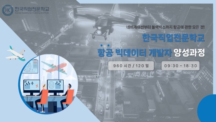 IT국비지원교육 가능한 한국직업전문학교 항공데이터 개발과정 추천 feat한국직업전문학교 과정
