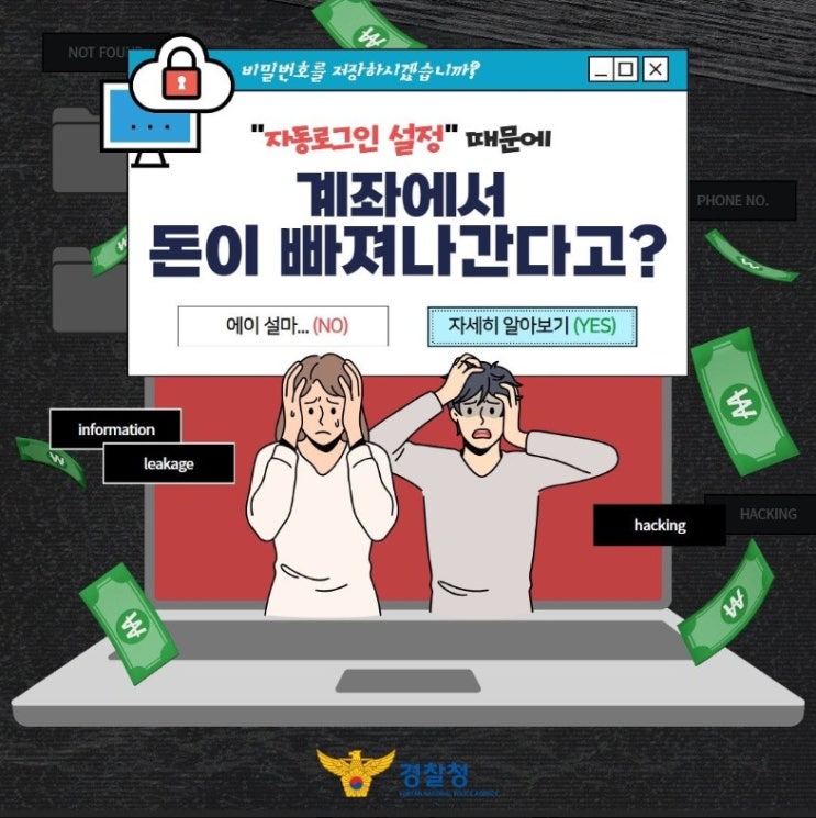  <“자동로그인 설정” 때문에 계좌에서 돈이 빠져나간다고?>