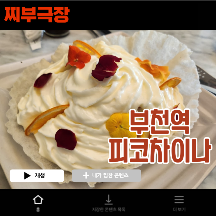  부천역 가족 단체 모임으로 추천하는 음식점 - 피코차이나 맛집 리뷰