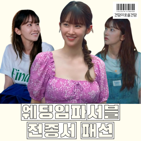 웨딩임파서블 9회 전종서패션 _ 원피스 멜빵바지 티셔츠 옷 정보