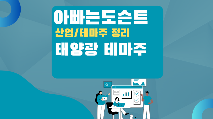  [테마 종목] 태양광 테마주(관련주)