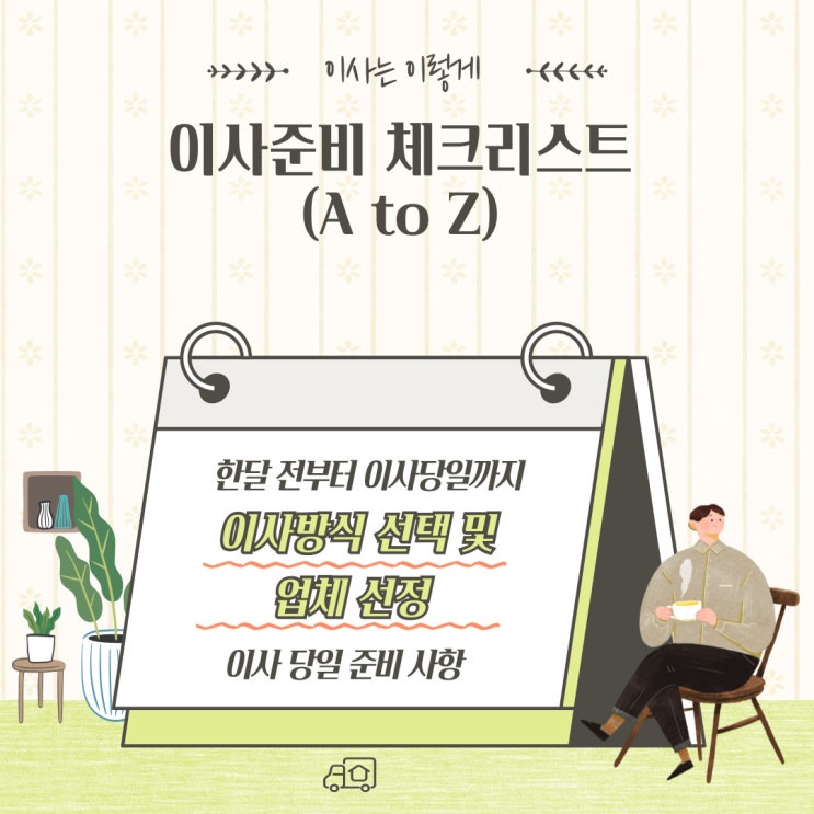  이 사 준비 체크리스트 총정리(한 달 전부터 이사 당일까지)