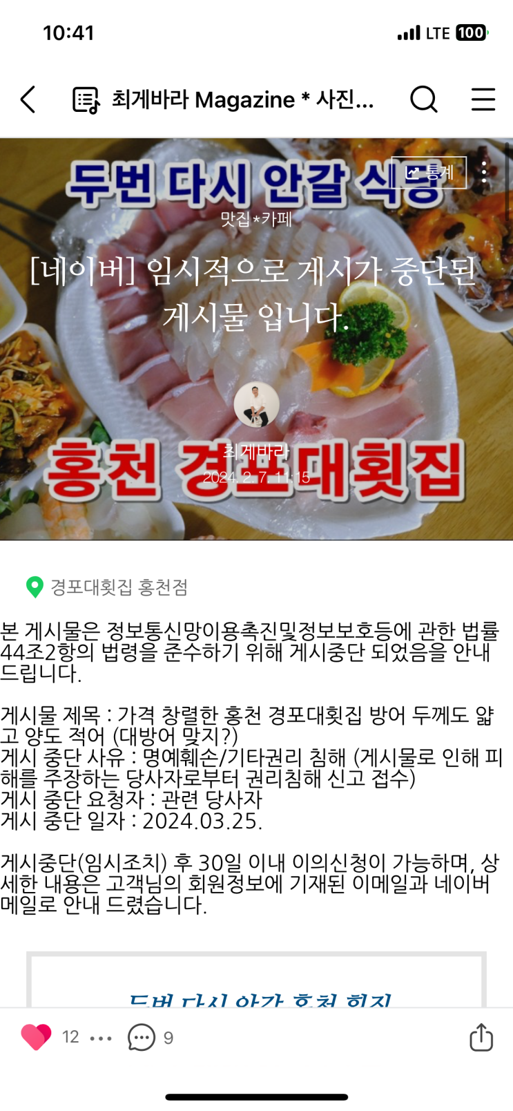 홍천횟집 경포대횟집 홍천점 맛없다고 썼더니 신고가 들어왔다.