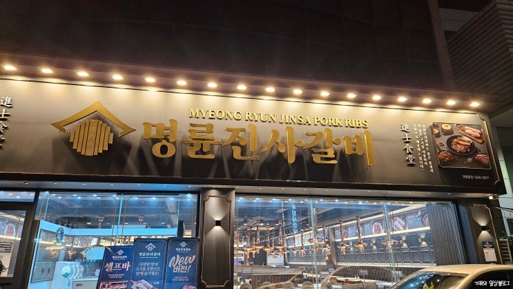 명륜진사갈비 경기이천하이닉스점 돼지갈비 포함 고기6종 무한리필 굿! 명륜진사갈비 경기이천하이닉스점 돼지갈비 포함 고기6종 무한리필 굿!