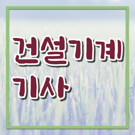  건설기계설비기사 응시요건   건설기계설비기사  시험 준비  정보 모두 드려요