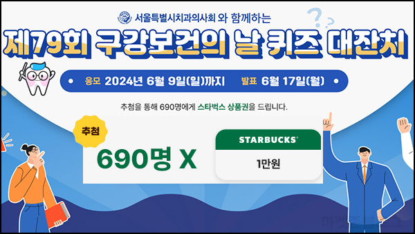 구강보건의 날 퀴즈이벤트(스벅 1만원 690명)추첨~06.09 구강보건의 날 퀴즈이벤트(스벅 1만원 690명)추첨~06.09