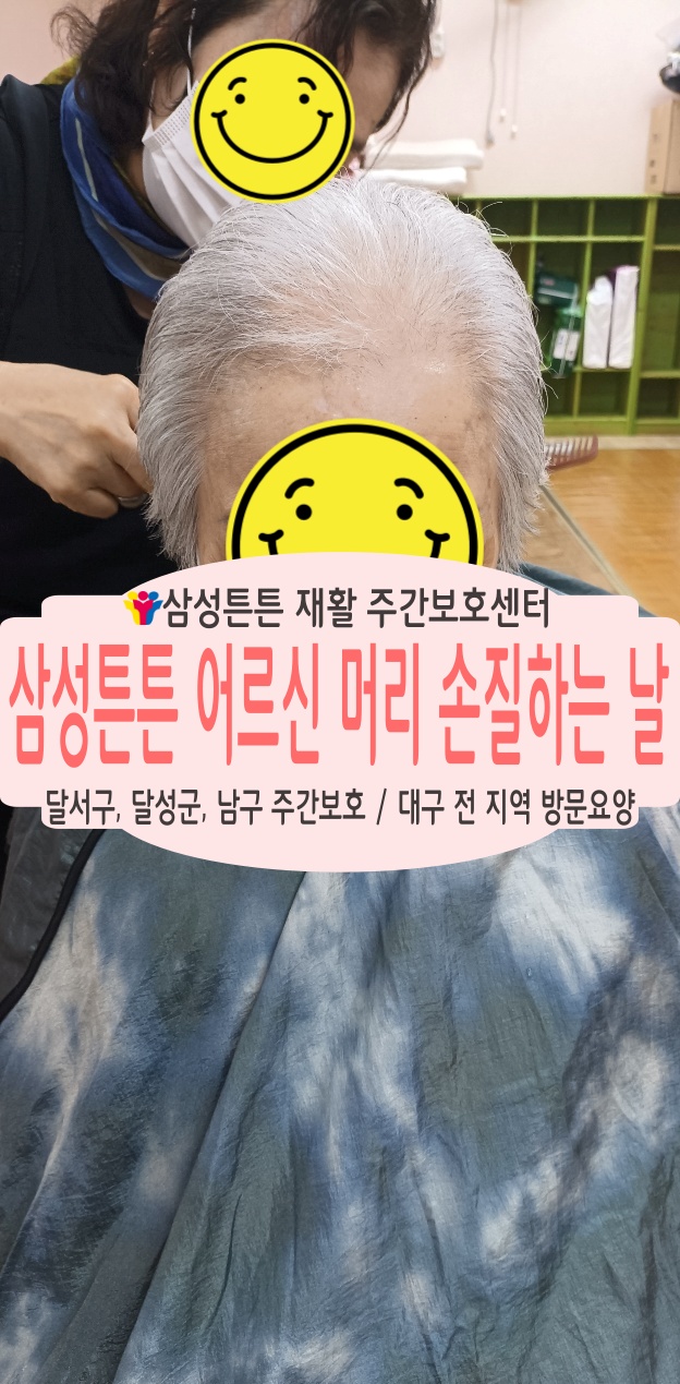  어르신 미용서비스는 감삼동 삼성튼튼 재활주간보호센터에서 해요