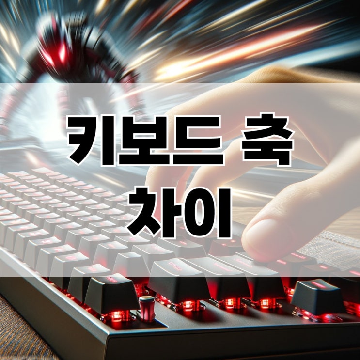  키보드 축 가이드 (청축, 갈축, 적축, 은축 차이)