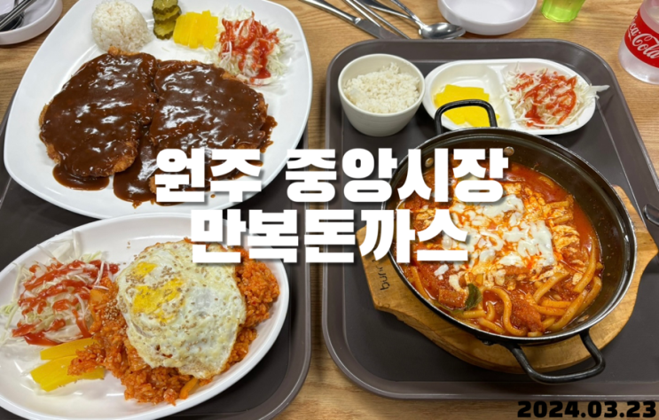  원주 중앙시장 만복돈까스