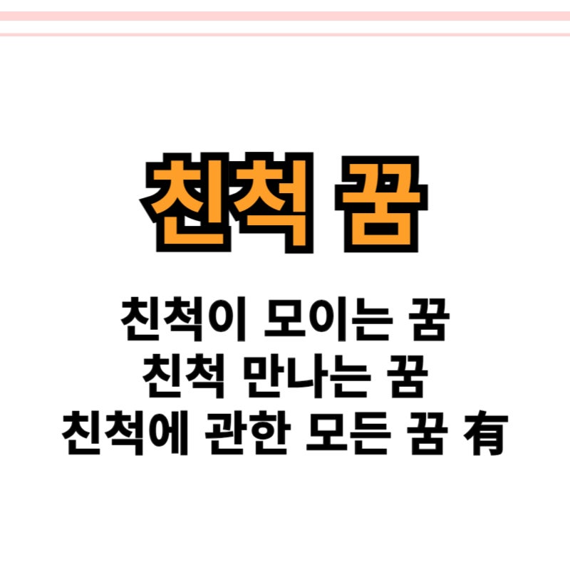 친척꿈 친척만나는꿈 고모꿈 사촌언니꿈 사촌동생꿈 등 모두 있어요