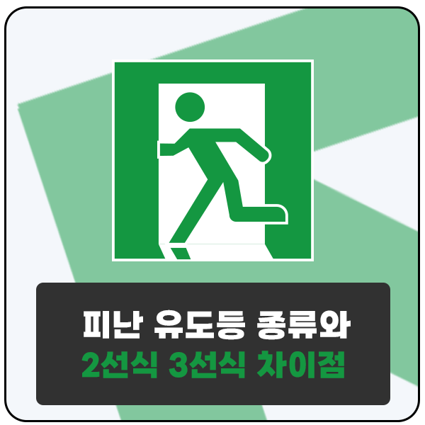  피난구 통로 유도등 종류, 2선식 3선식 차이