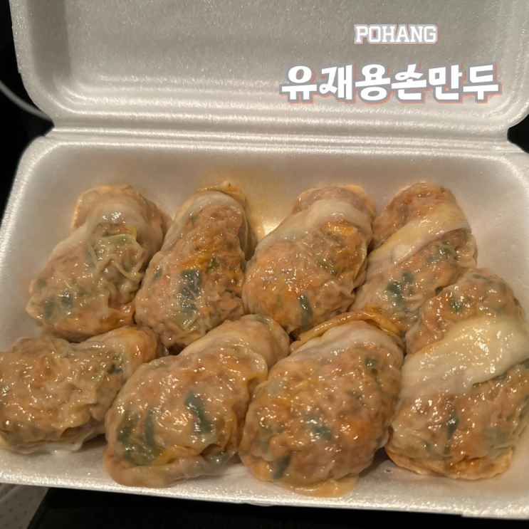  포항 유재용손만두 주문 즉시 만두를 빚어 쪄주세요.