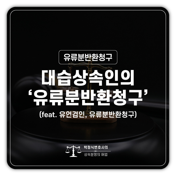  유언이 있는 경우, 대습상속인도 유류분 청구가 가능할까?