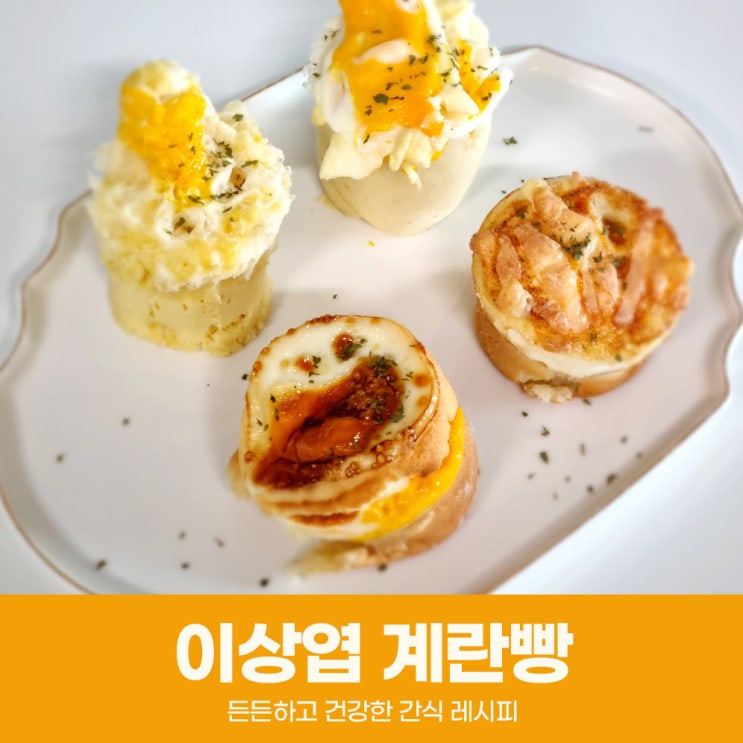 <b>편스토랑 이상엽</b> 계란빵 만들기