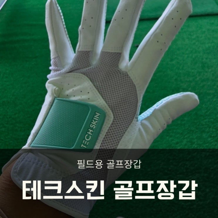  필드용골프장갑 쫀쫀한 테크스킨 스탠다드 파워그립 골프장갑