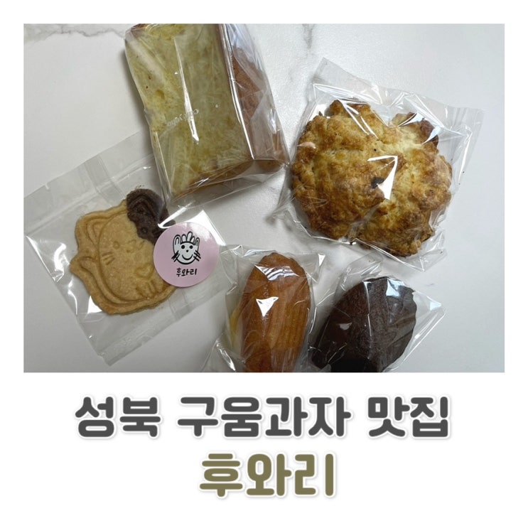  [성북 성신여대 카페] 일본인 파티쉐가 운영하는 디저트 맛집 후와리 (포장만 가능)