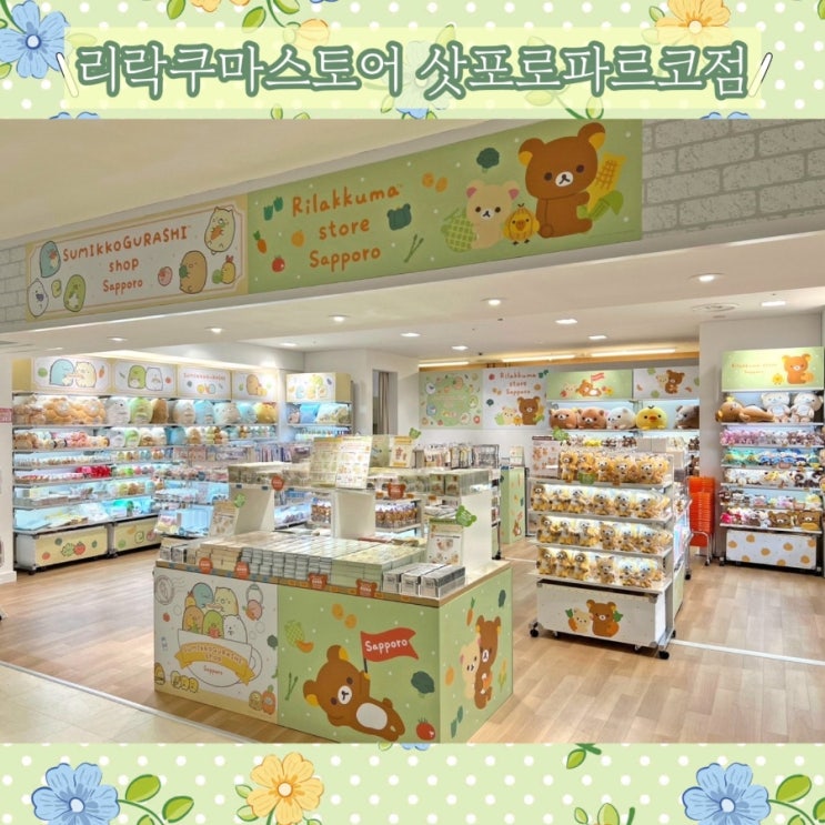  일본 홋카이도 리락쿠마스토어 삿포로파르코점 신규 오픈 3월 22일 ~ 24일 라이브포켓 티켓 입장정리권 예약 / 리락쿠마 덕질여행