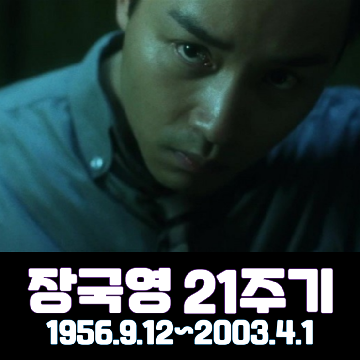  장국영 21주기(1956.9.12~2003.4.1)