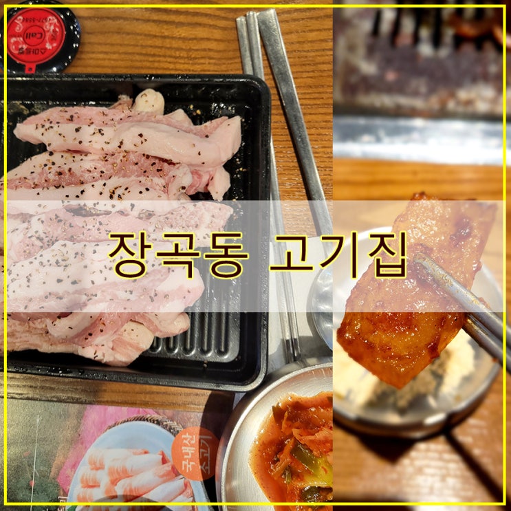  장곡동 고기집  새마을식당 시흥장현점 다녀온 후기