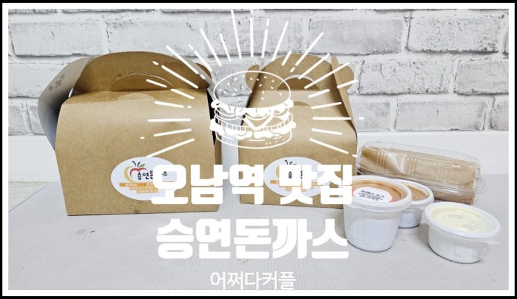  요리하기 싫을 때 더욱 반가운 오남역 맛집 승연돈까스