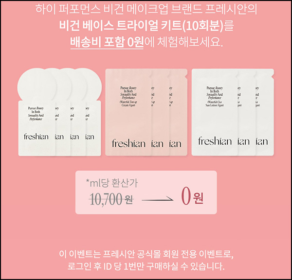 프레시안 베이스 트라이얼 키트 0원(무배)신규 프레시안 베이스 트라이얼 키트 0원(무배)신규