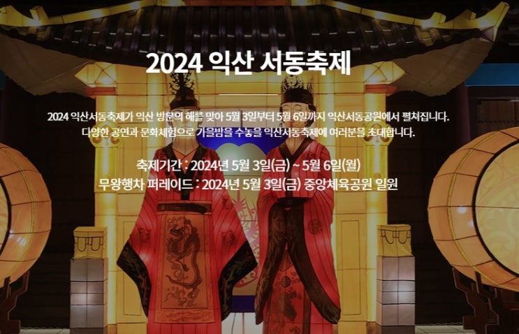 2024 익산서동축제 일정 프로그램 개최