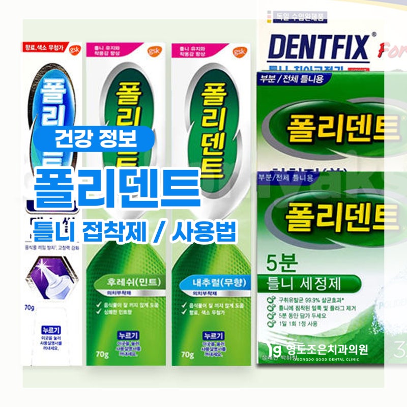 폴리덴트 틀니 의치 접착제 사용법 구매비용
