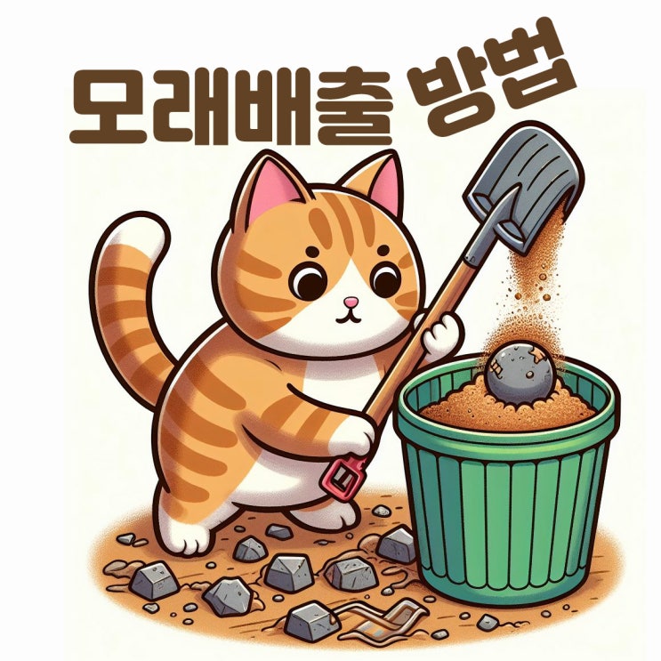 고양이 화장실모래 종류별 배출방법
