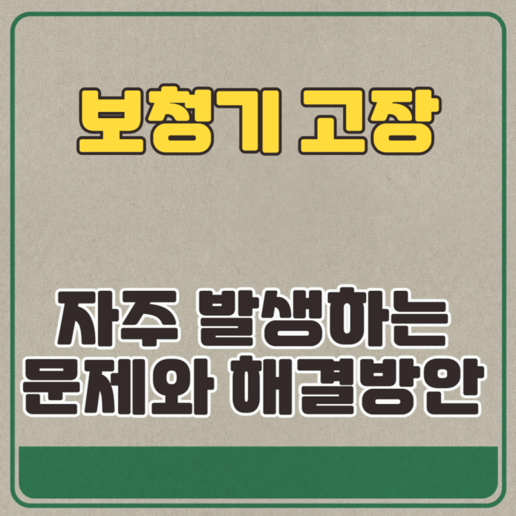  보청기 고장 보청기 자주 발생하는 문제와 해결방안