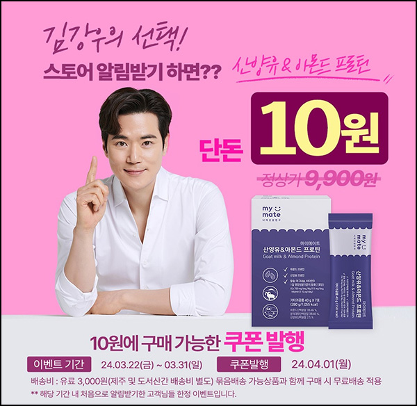 그린너트 알림받기 산양유&아몬드 프로틴 10원(유배)전원~03.31 그린너트 알림받기 산양유&아몬드 프로틴 10원(유배)전원~03.31