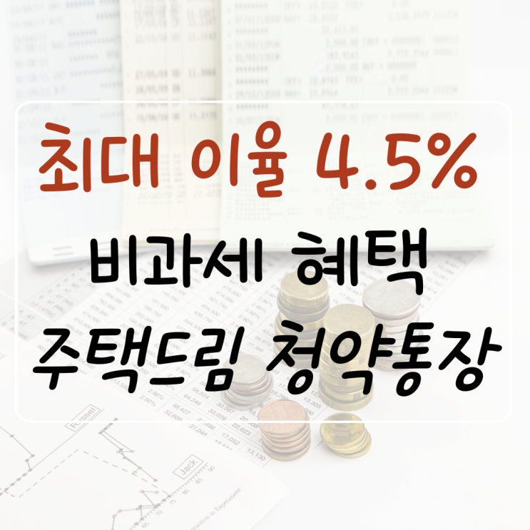  KB국민은행 청년 주택드림 청약통장 대출 전환 서류 조건 비과세 소득공제 소득 금리