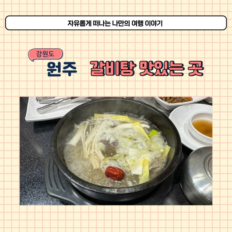  점심 메뉴로 갈비탕 먹고 온 원주 혁신도시 식당 우미관 후기