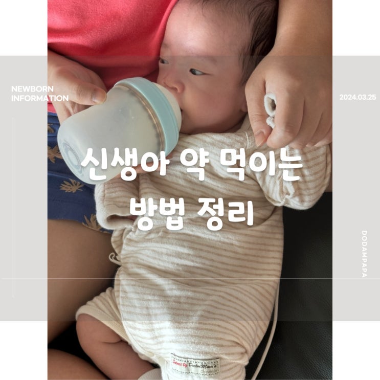 신생아 약 먹이는 방법 정리 신생아 약 먹이는 방법 정리