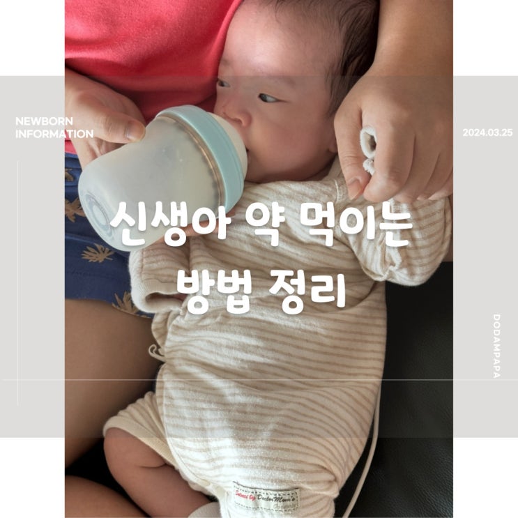 신생아 약 먹이는 방법 정리