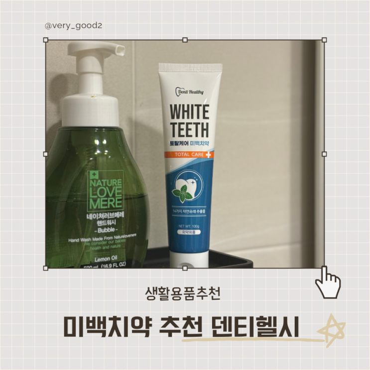  누렁니 탈출에는 미백치약 덴티헬시