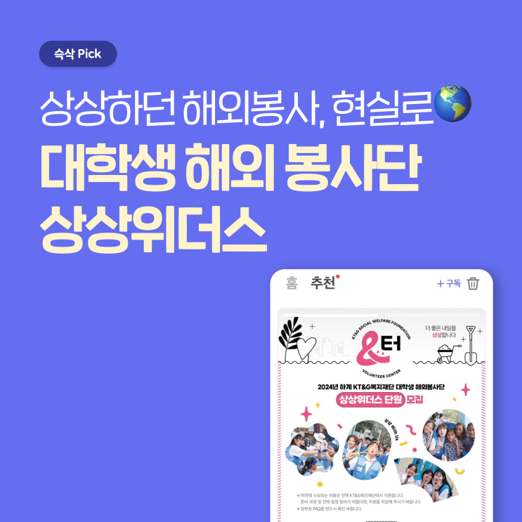  사회복지법인 케이티앤지복지재단 KT&G복지재단 대학생 해외봉사단 상상위더스 상상하던 해외봉사, 현실로!