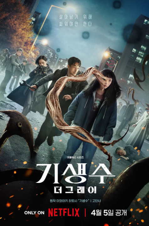 넷플릭스 <b>기생수</b> 더 <b>그레이</b> 공개시간 공식영상 원작 등장인물... 