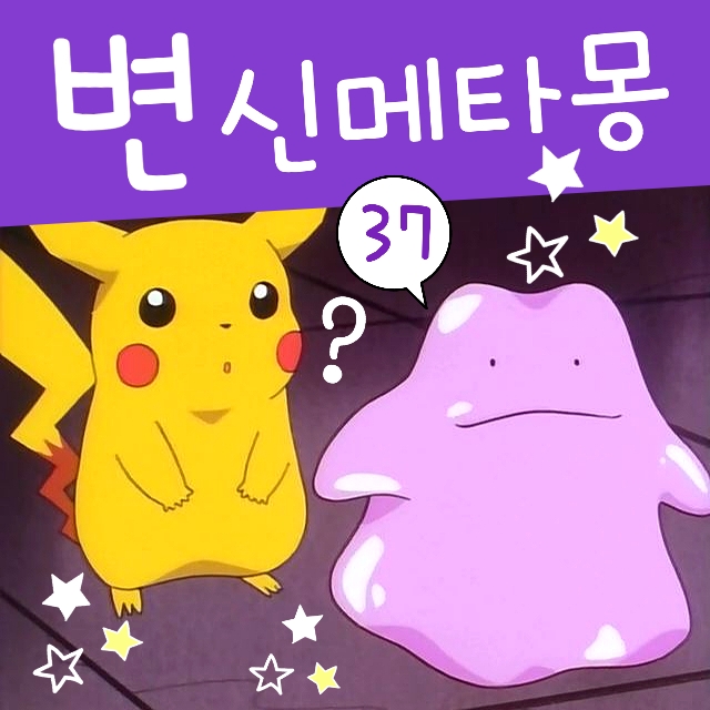  포켓몬스터 37화 점눈 메타몽 변신 로켓단 대사 흉내내기